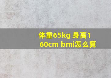 体重65kg 身高160cm bmi怎么算